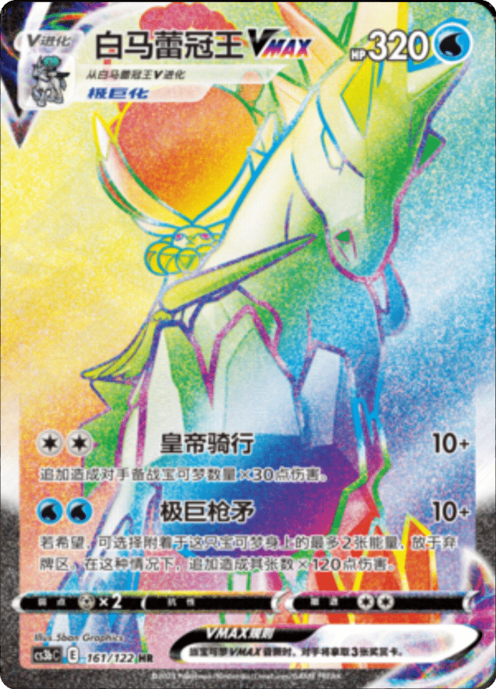 161/122 Ice Rider CalyrexVMAX白马蕾冠王VMAX HR