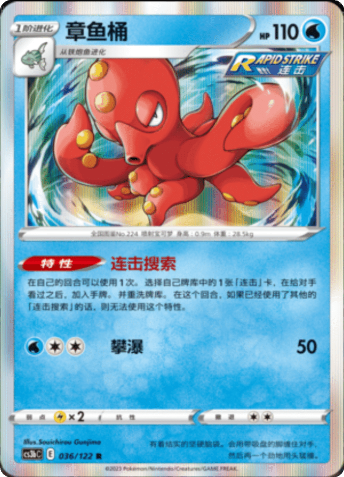 036/122 Octillery章鱼桶 R