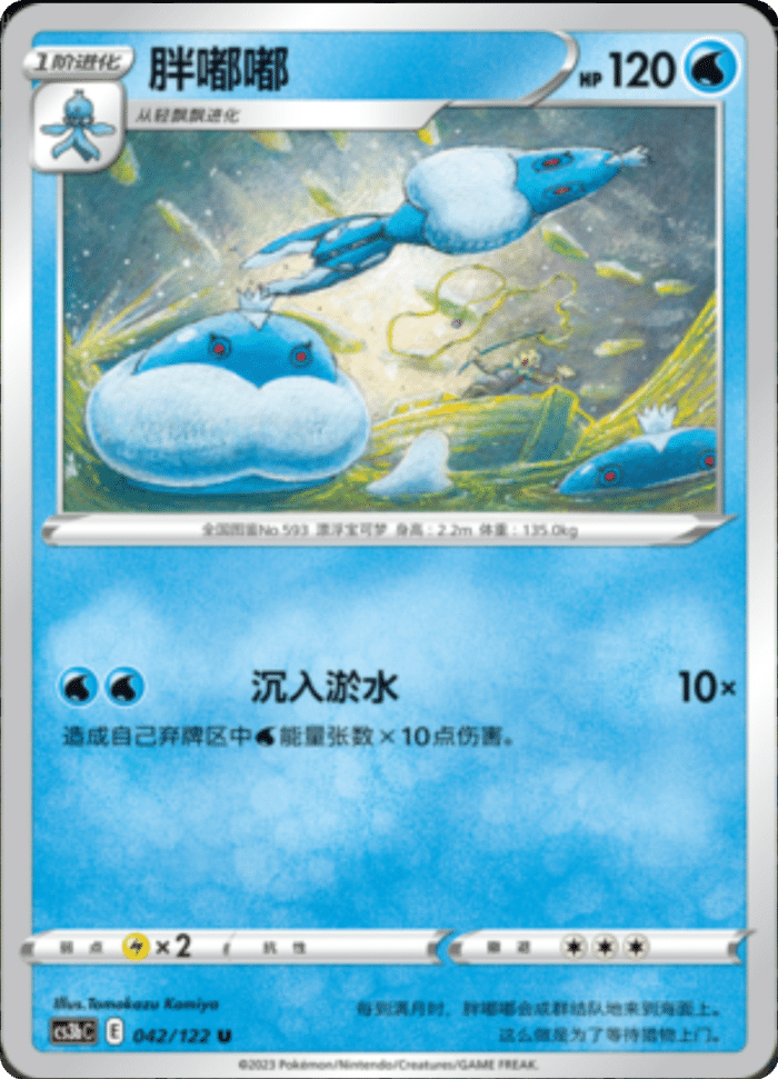 042/122 Jellicent胖嘟嘟 U