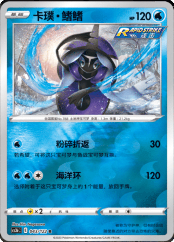 043/122 Tapu Fini卡璞・鳍鳍 R REVERSE HOLO