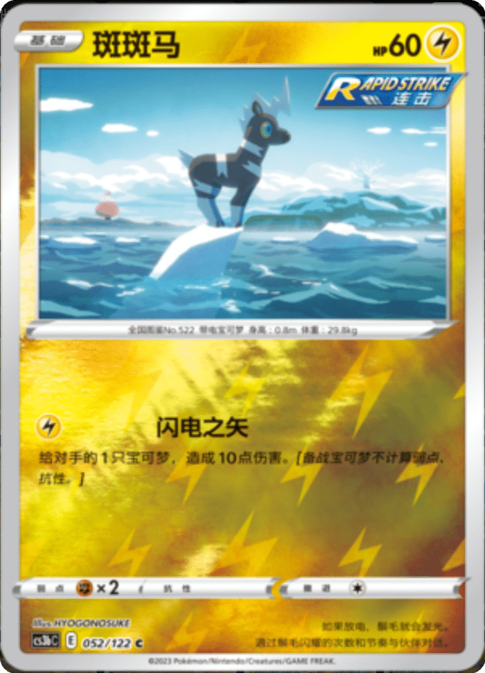 052/122 Blitzle斑斑马 C REVERSE HOLO
