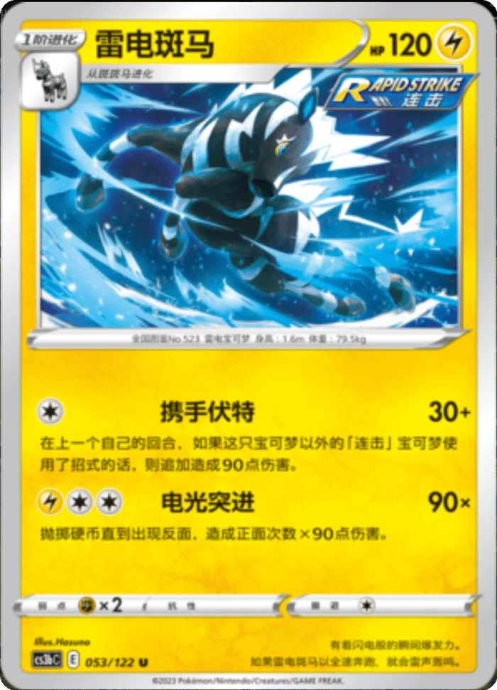 053/122 Zebstrika雷电斑马 U