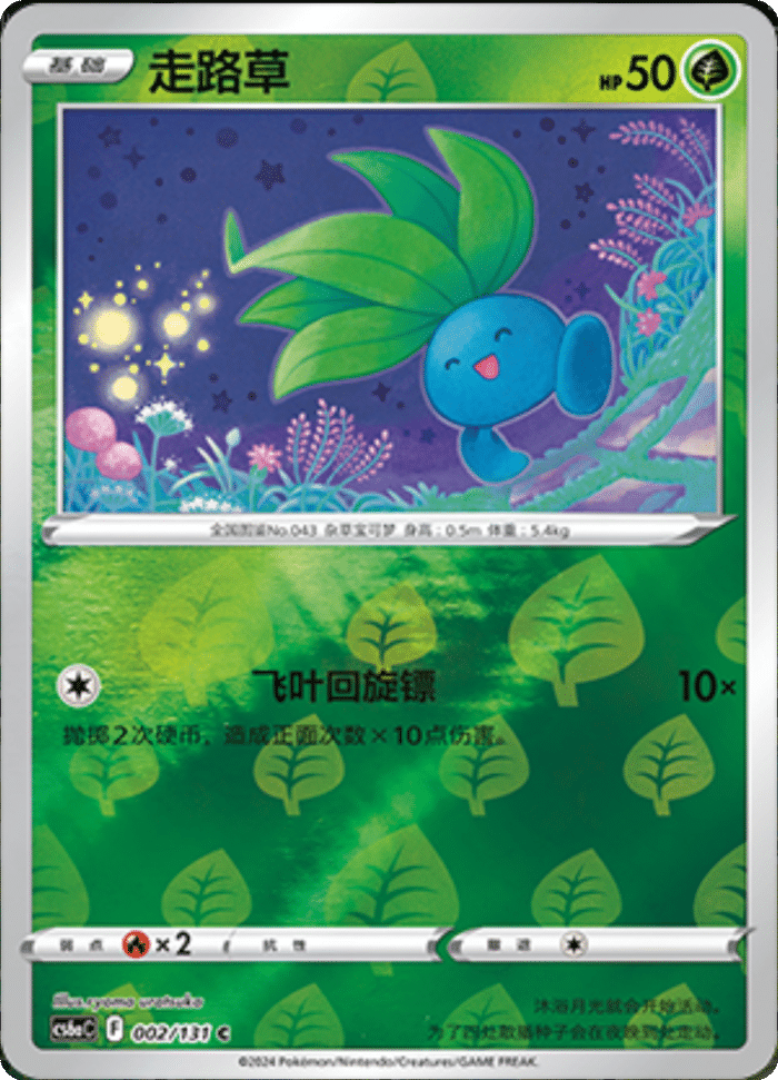 002/131 Oddish走路草 C REVERSE HOLO