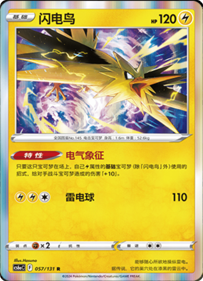 057/131 Zapdos闪电鸟 R Exclusive Art