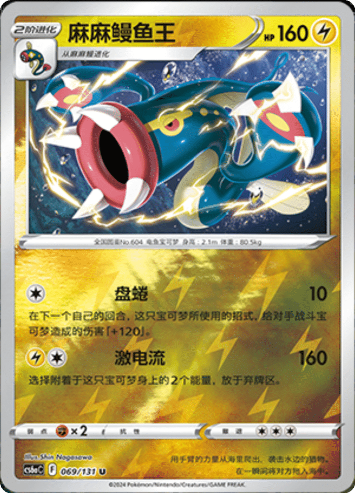 069/131 Eelektross麻麻鳗鱼王 U REVERSE HOLO