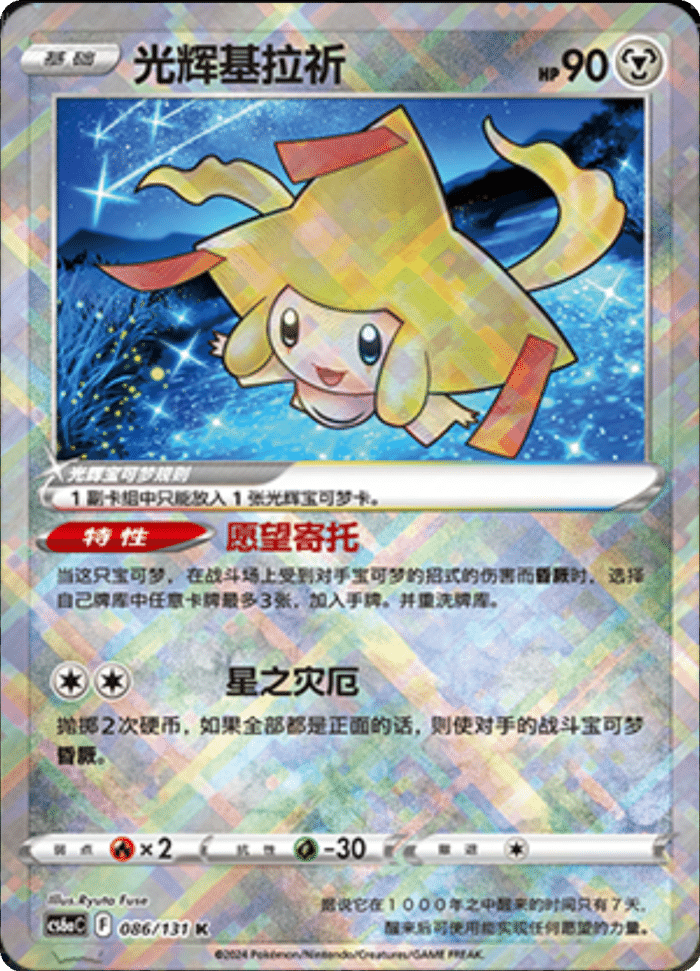 086/131 Radiant Jirachi光辉基拉祈 K