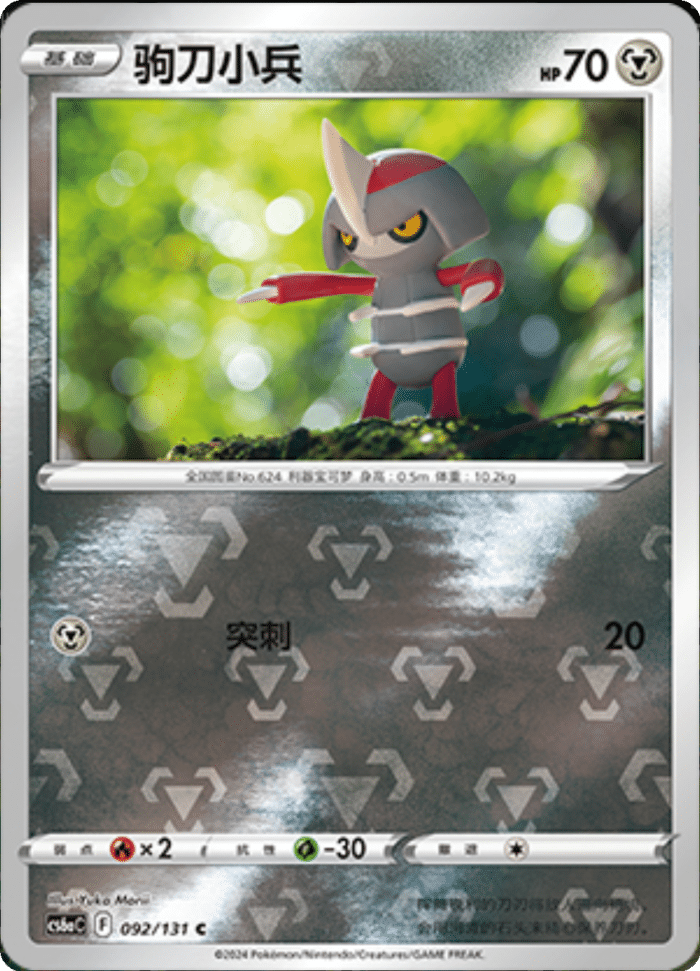 092/131 Pawniard驹刀小兵 C REVERSE HOLO