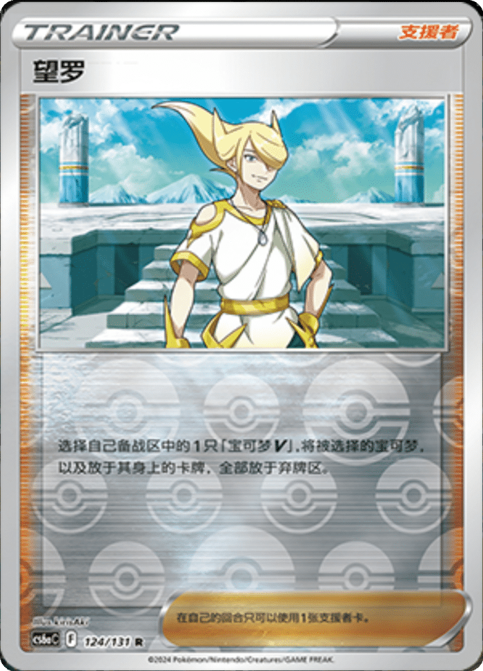 124/131 Volo望罗 R REVERSE HOLO