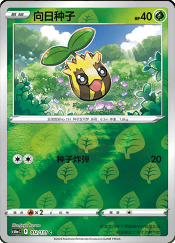 012/131 Sunkern向日种子 C REVERSE HOLO