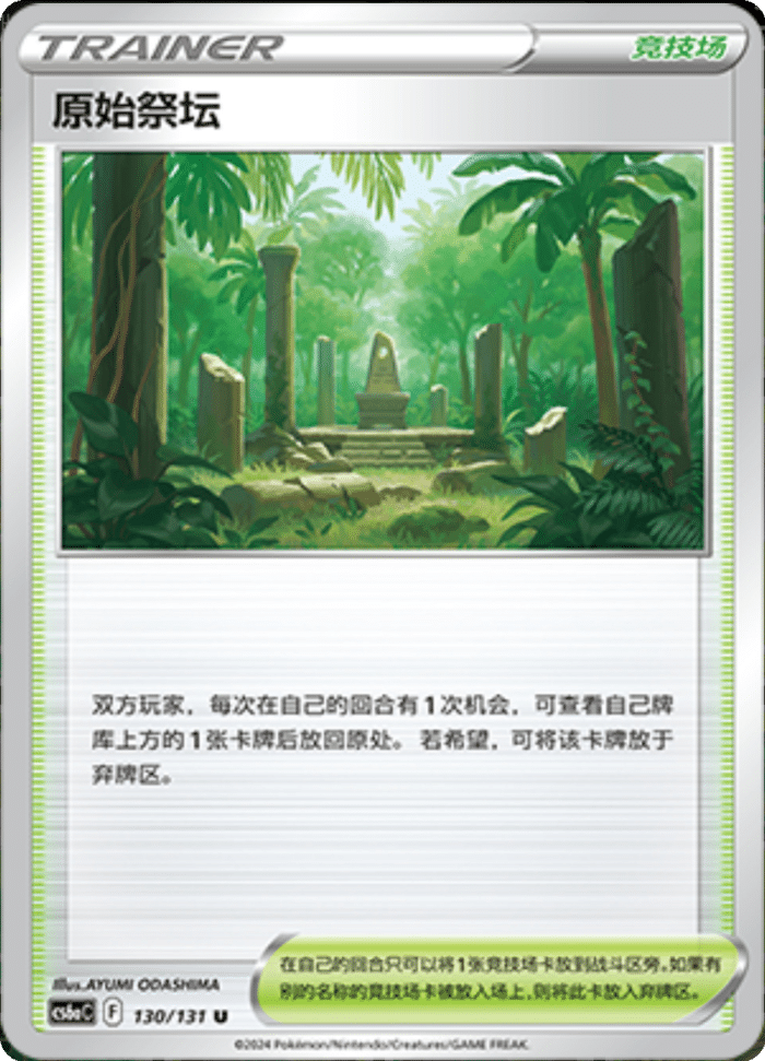 130/131 Primordial Altar原始祭坛 U