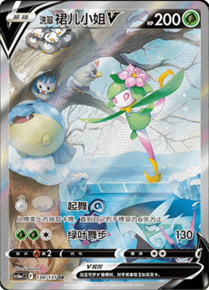 138/131 LilligantV洗翠 裙儿小姐V SR