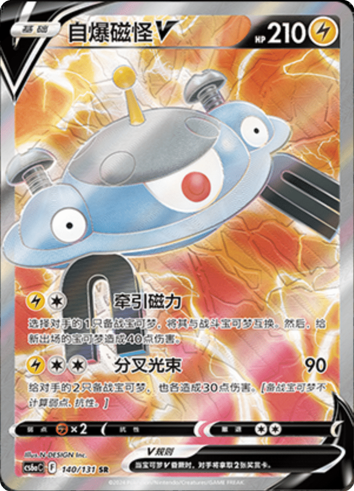 140/131 MagnezoneV自爆磁怪V SR