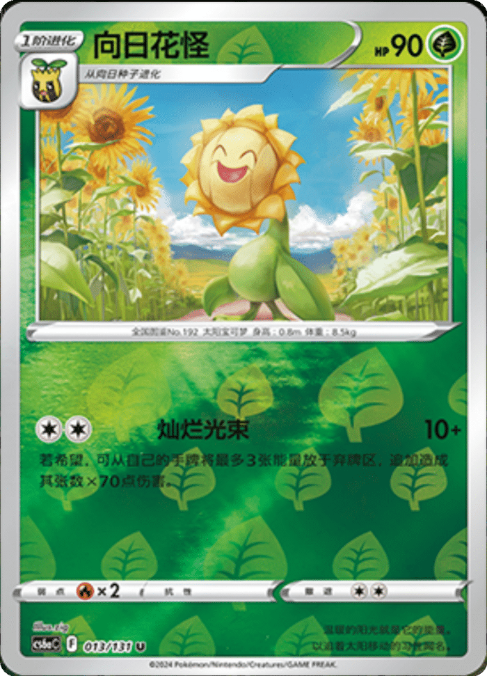 013/131 Sunflora向日花怪 U REVERSE HOLO