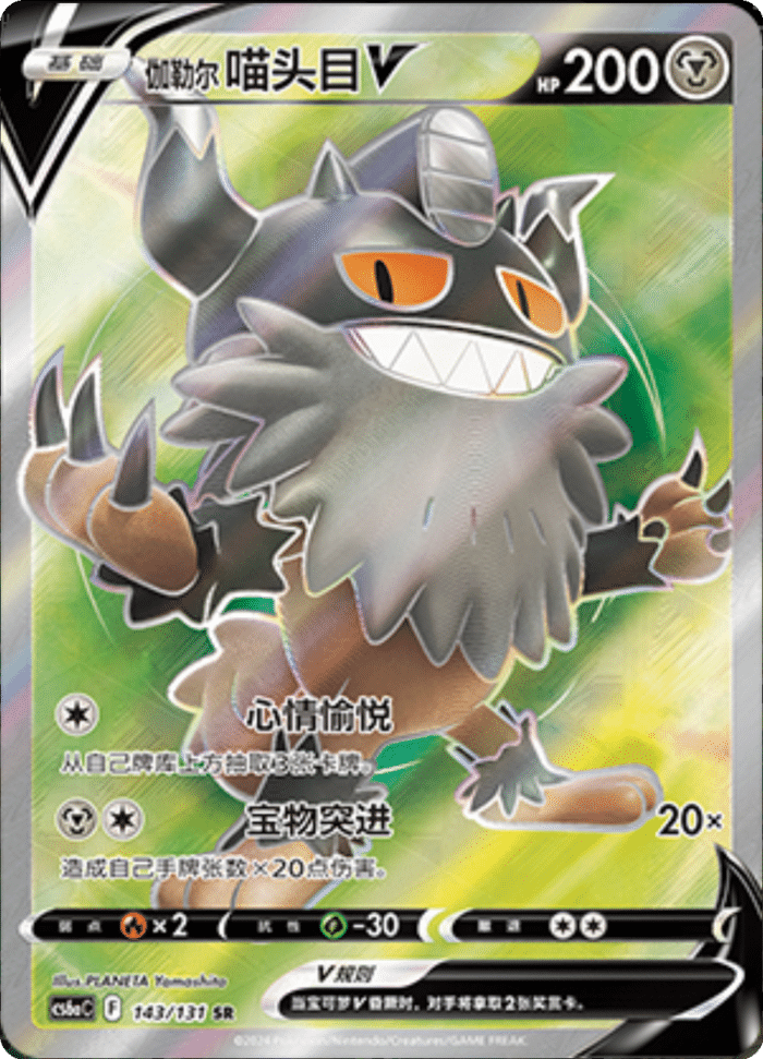 143/131 Galarian PerrserkerV伽勒尔 喵头目V SR