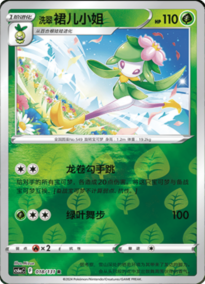 018/131 Hisuian Lilligant洗翠 裙儿小姐 R REVERSE HOLO