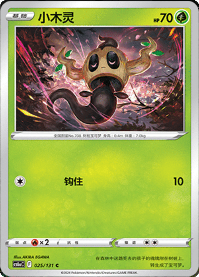 025/131 Phantump小木灵 C