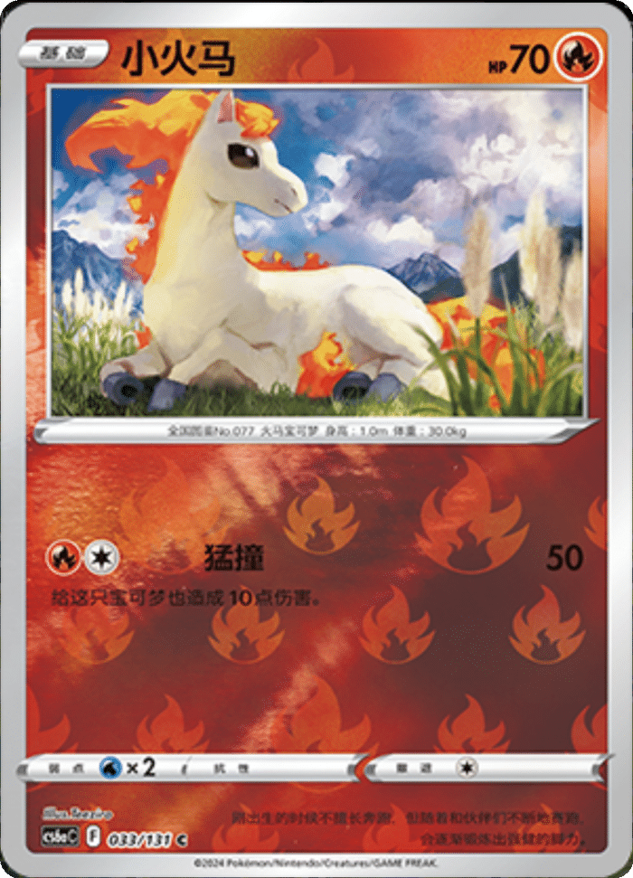 033/131 Ponyta小火马 C REVERSE HOLO