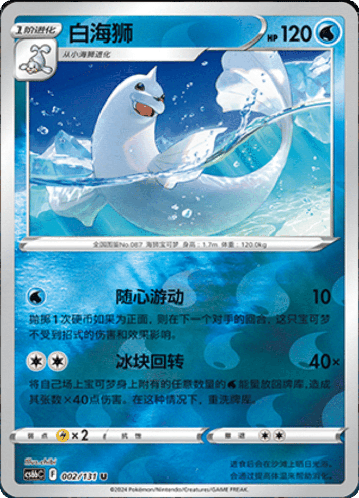 002/131 Dewgong白海狮 U REVERSE HOLO