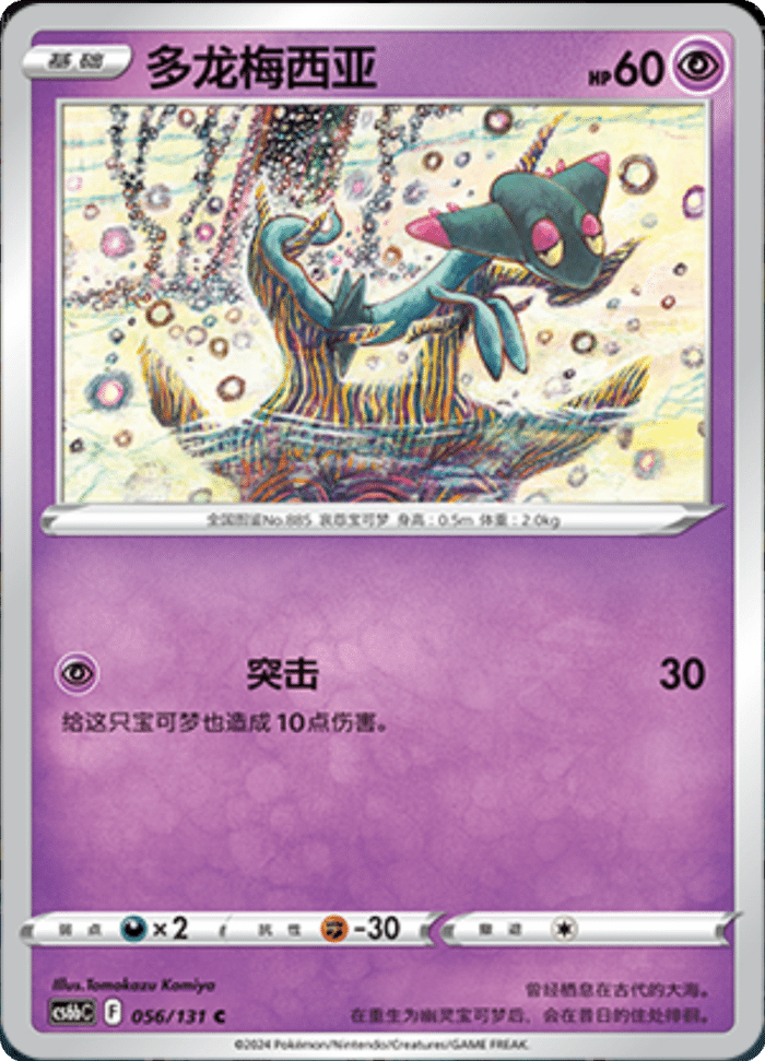 056/131 Dreepy多龙梅西亚 C