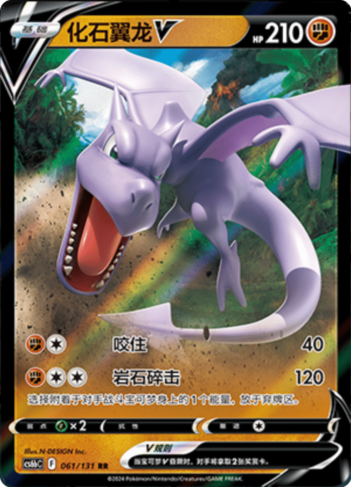 061/131 AerodactylV化石翼龙V RR