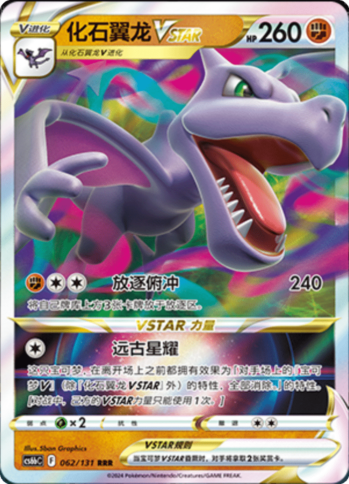 062/131 AerodactylVSTAR化石翼龙VSTAR RRR