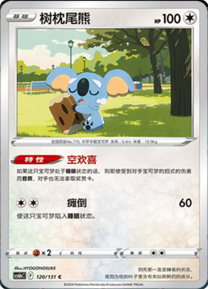 120/131 Komala树枕尾熊 C