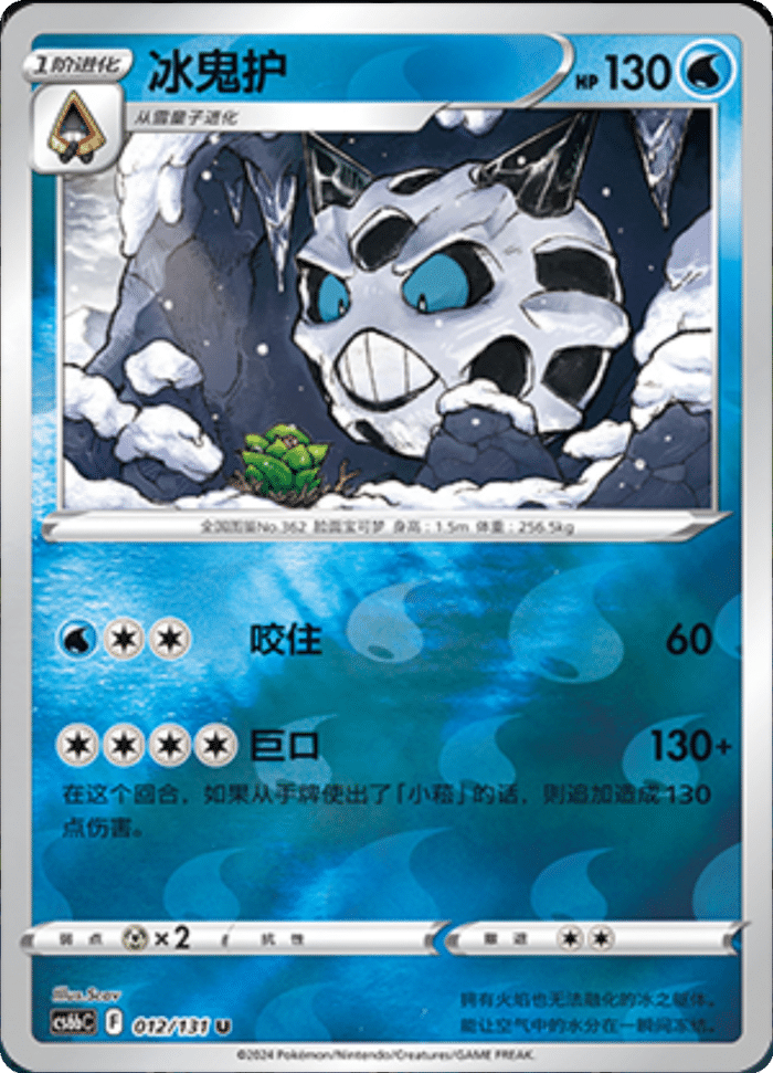 012/131 Glalie冰鬼护 U REVERSE HOLO
