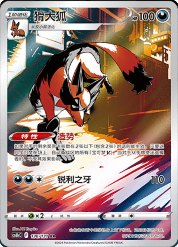 136/131 Thievul猾大狐 AR