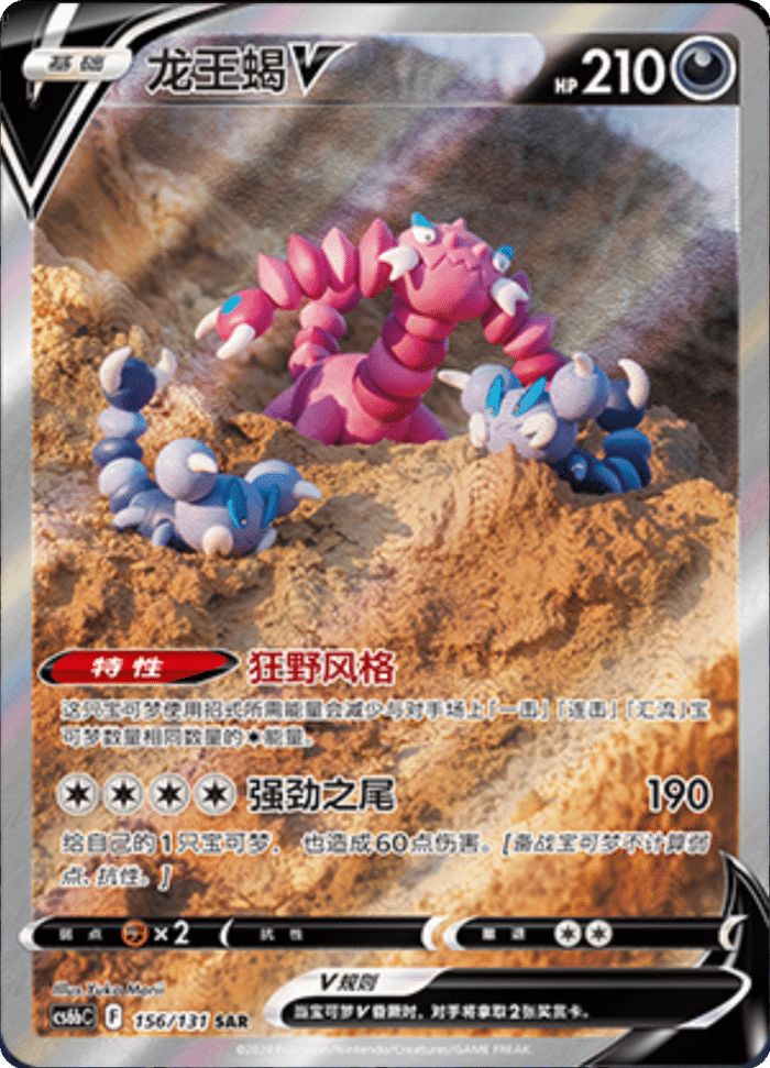 156/131 DrapionV龙王蝎V SAR