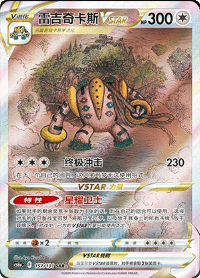 157/131 RegigigasVSTAR雷吉奇卡斯VSTAR SAR