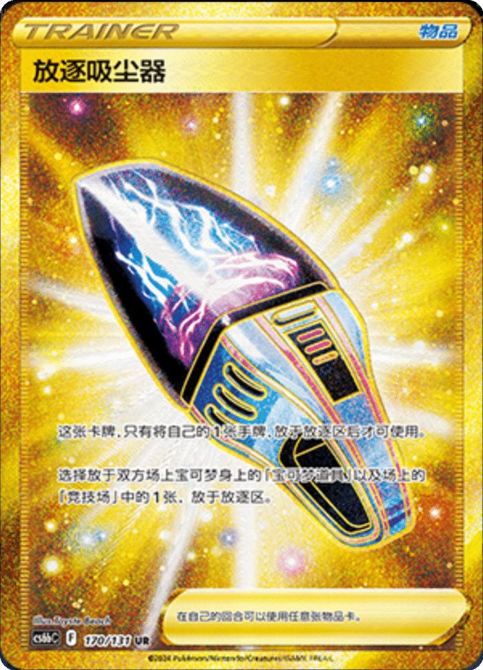 170/131 Lost Vacuum放逐吸尘器 UR