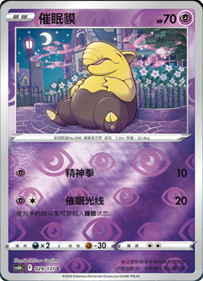 029/131 Drowzee催眠貘 C REVERSE HOLO