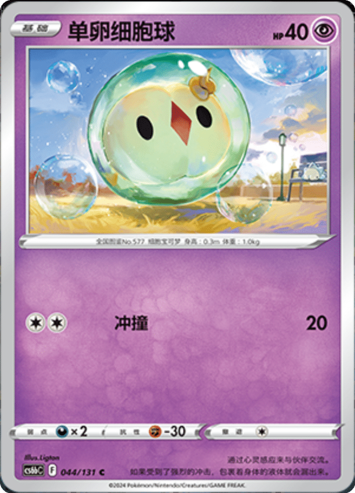 044/131 Solosis单卵细胞球 C