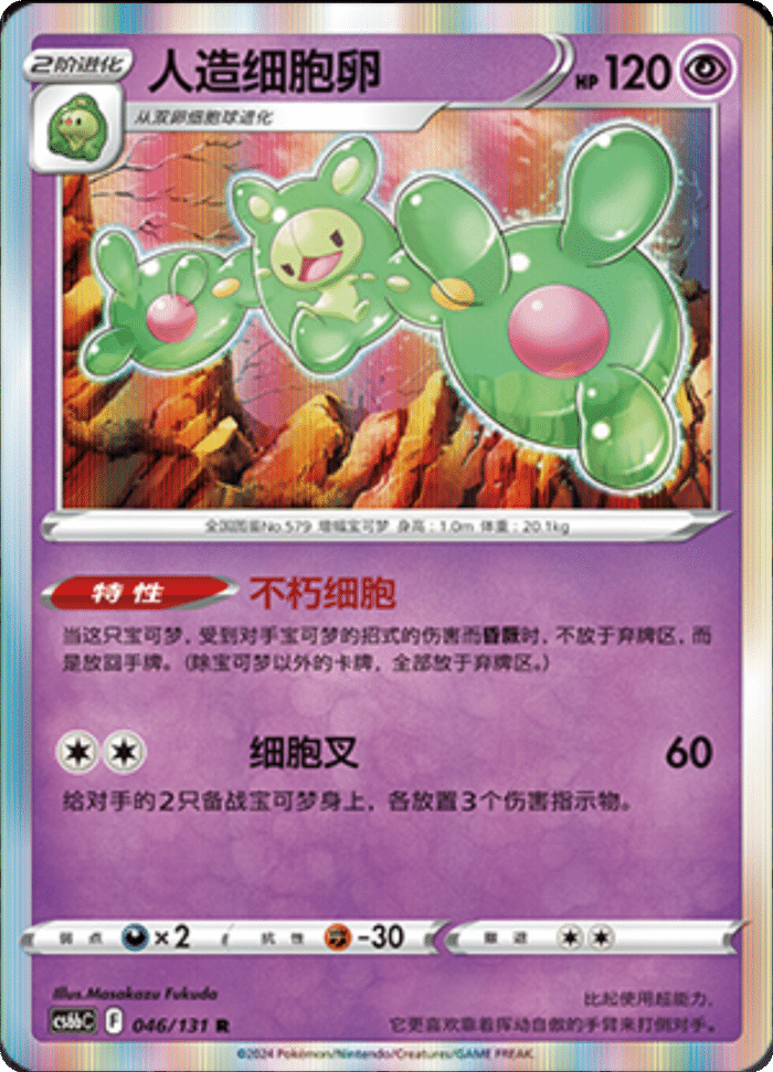 046/131 Reuniclus人造细胞卵 R