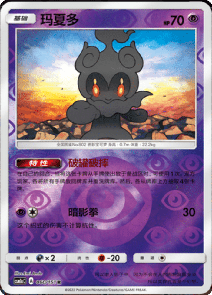 060/151 Marshadow玛夏多 R REVERSE HOLO
