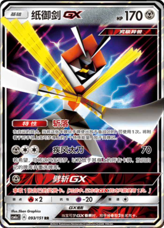 093/151 KartanaGX纸御剑GX RR
