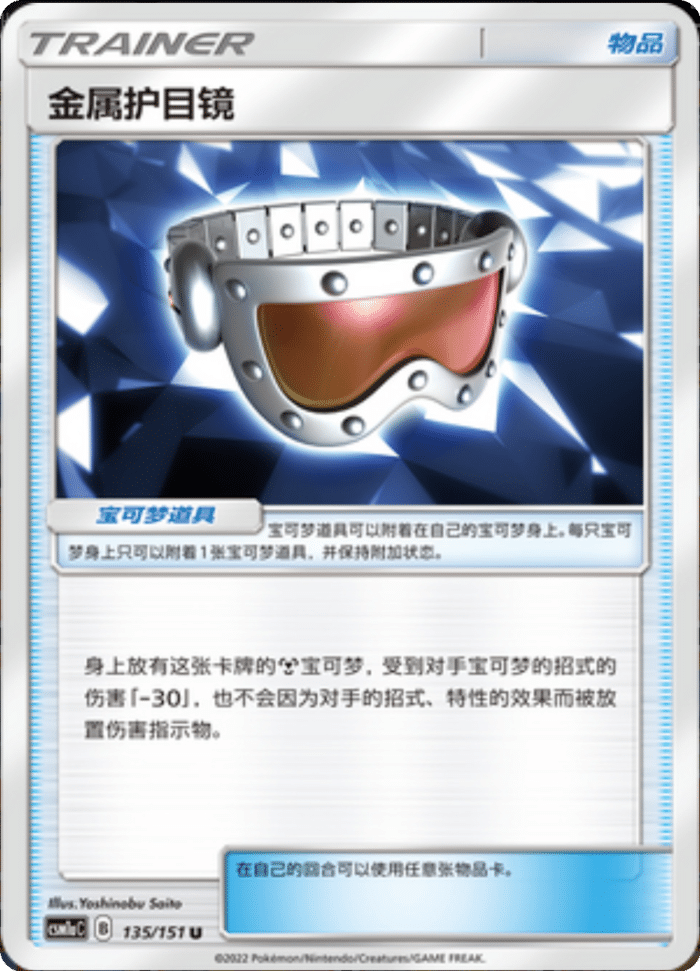 135/151 Metal Goggles金属护目镜 U