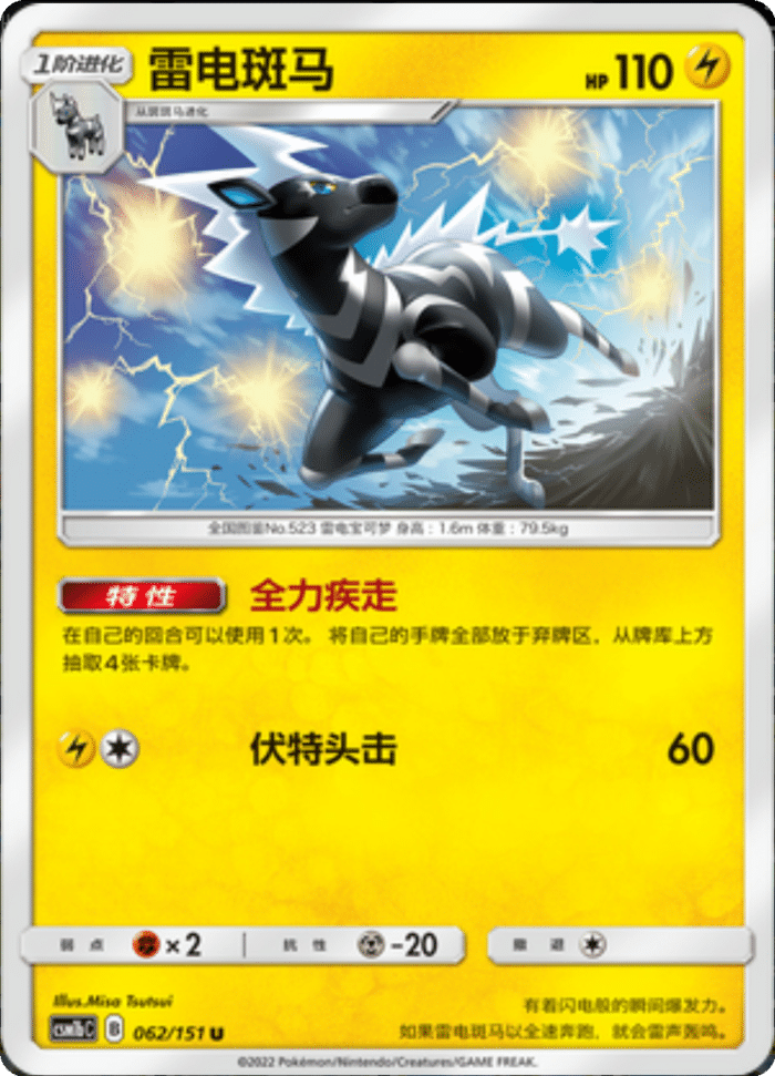 062/151 Zebstrika雷电斑马 U