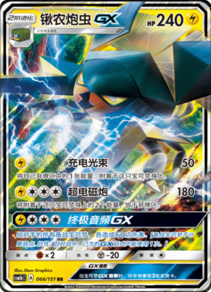 066/151 VikavoltGX锹农炮虫GX RR