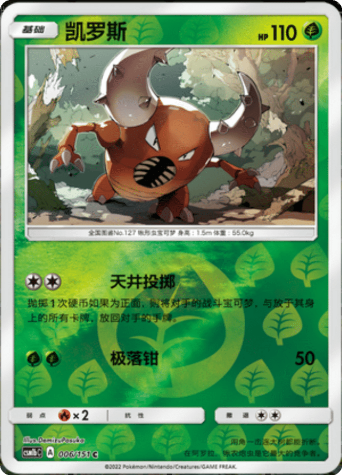 006/151 Pinsir凯罗斯 C REVERSE HOLO