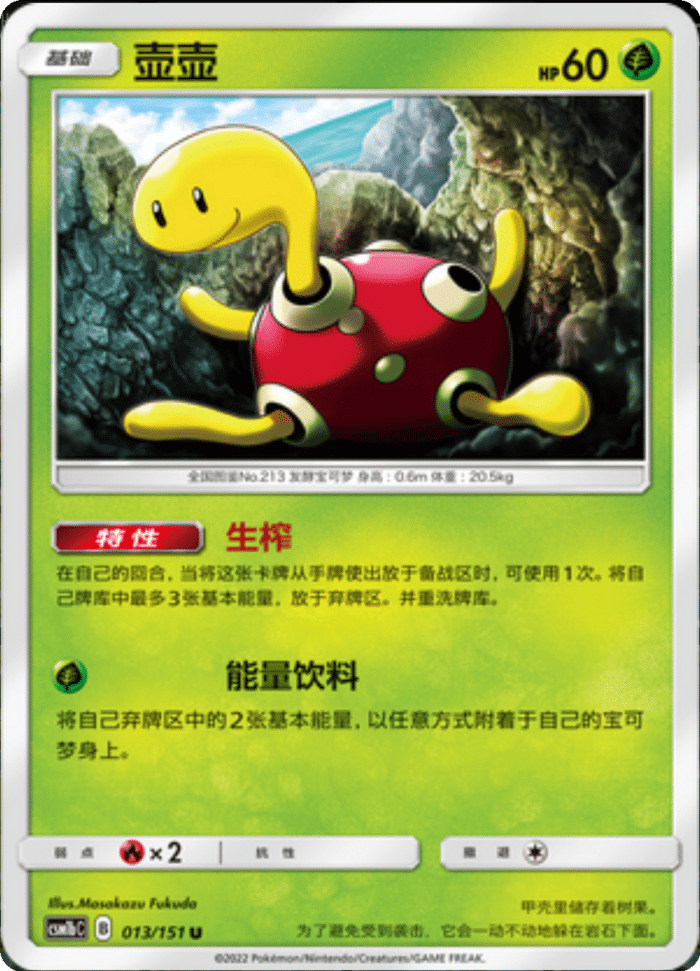 013/151 Shuckle壶壶 U