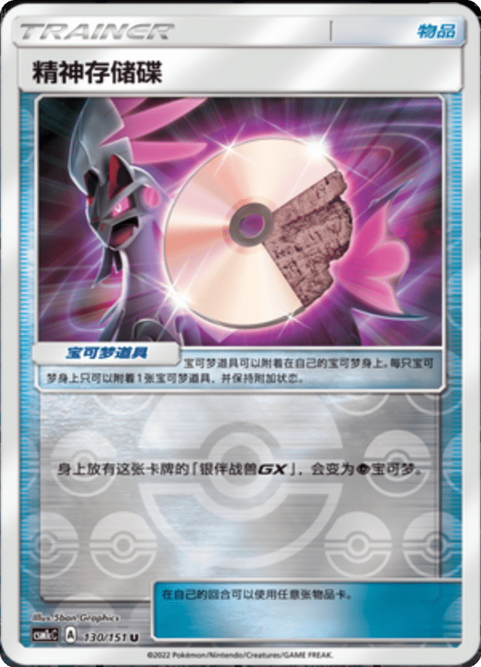 130/151 Psychic Memory精神存储碟 U REVERSE HOLO