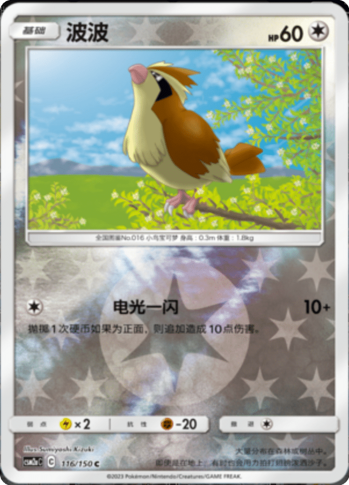 116/150 Pidgey波波 C REVERSE HOLO