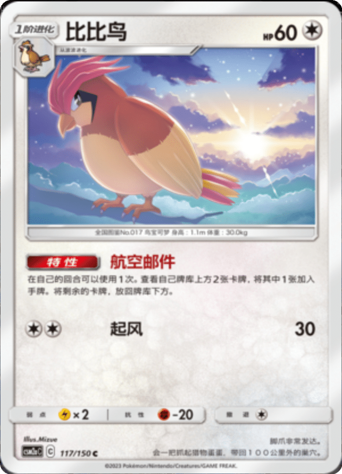 117/150 Pidgeotto比比鸟 C