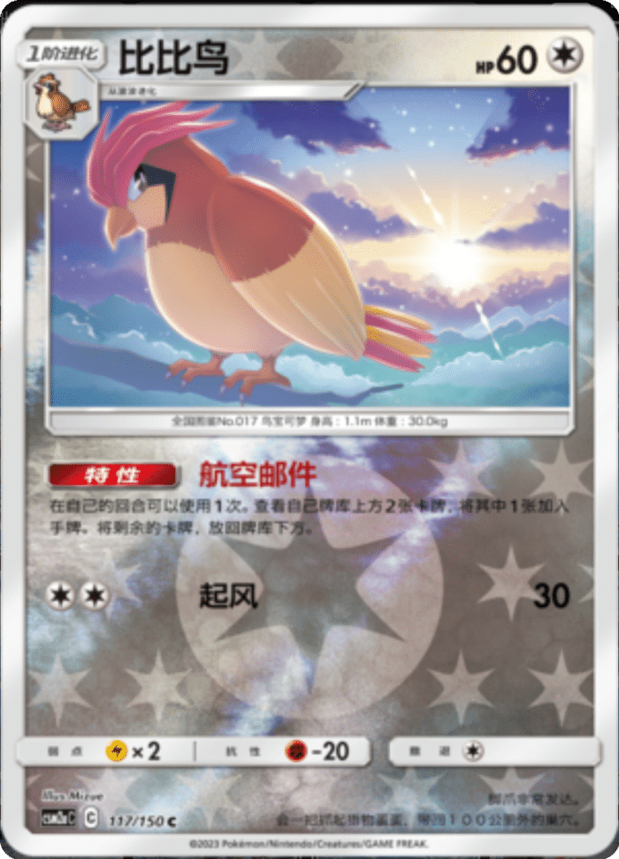 117/150 Pidgeotto比比鸟 C REVERSE HOLO