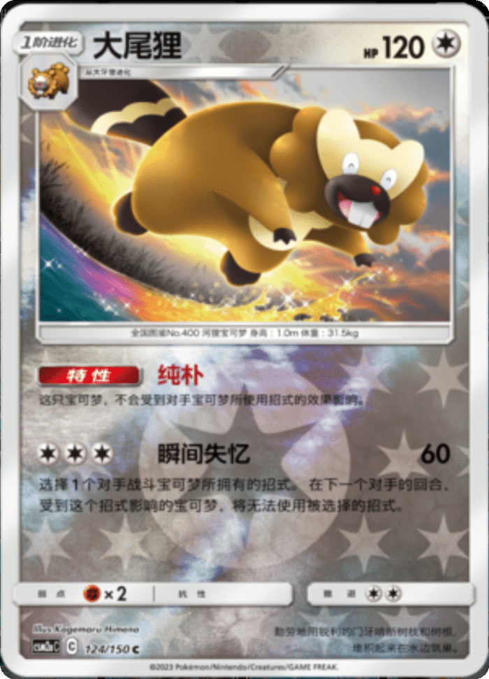 124/150 Bibarel大尾狸 C REVERSE HOLO