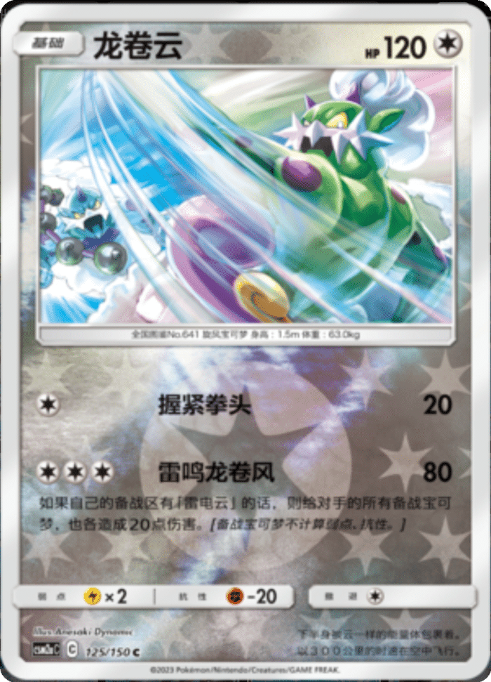 125/150 Tornadus龙卷云 C REVERSE HOLO