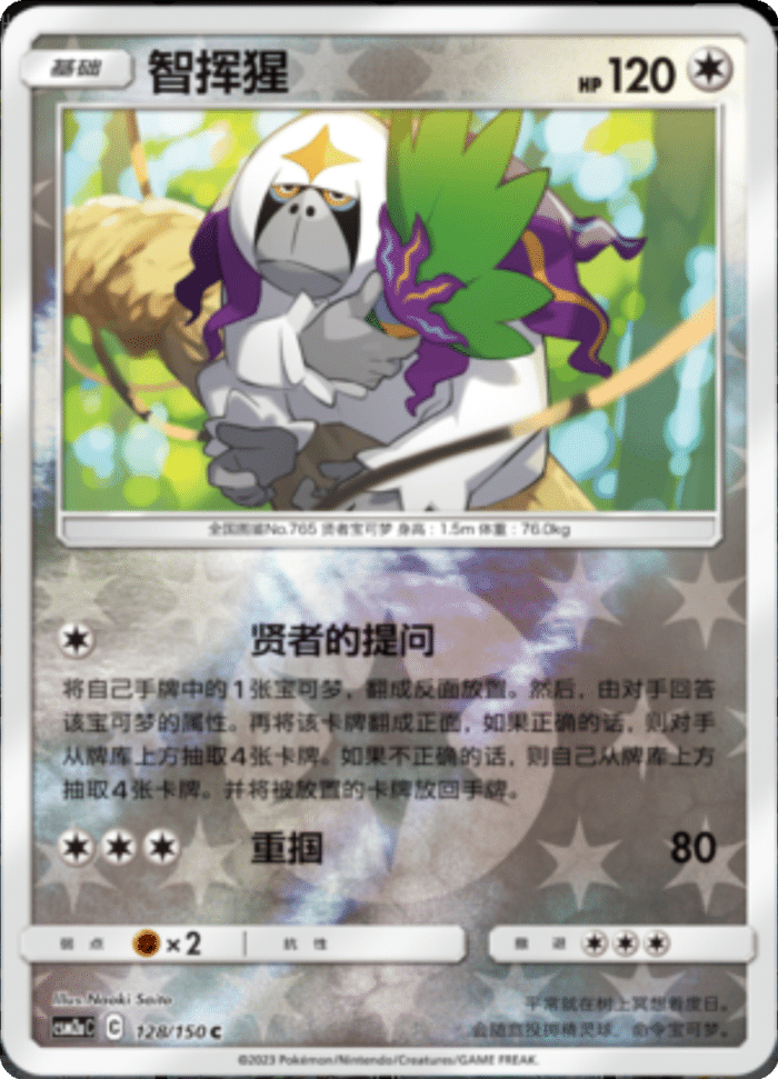 128/150 Oranguru智挥猩 C REVERSE HOLO