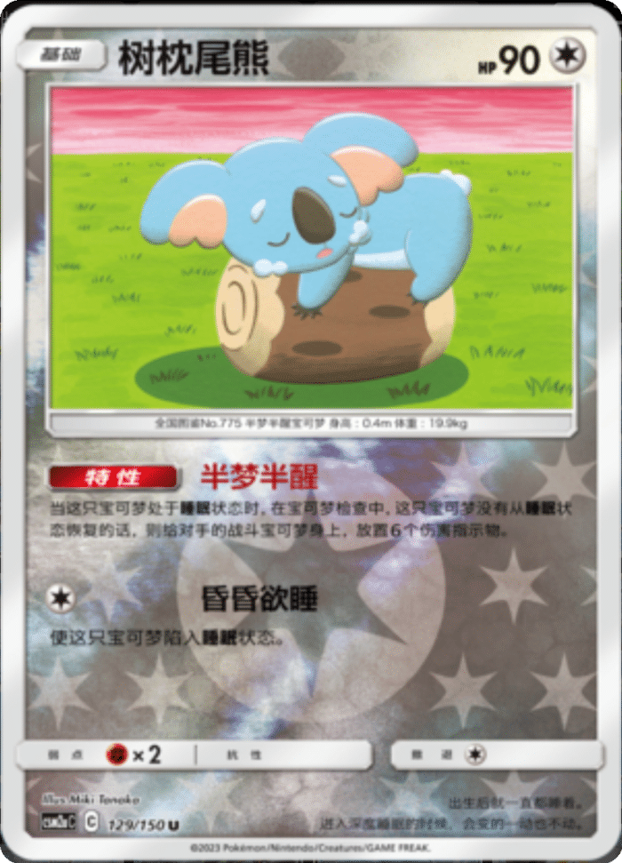 129/150 Komala树枕尾熊 U REVERSE HOLO