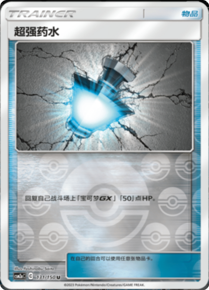 131/150 Great Potion超强药水 U REVERSE HOLO